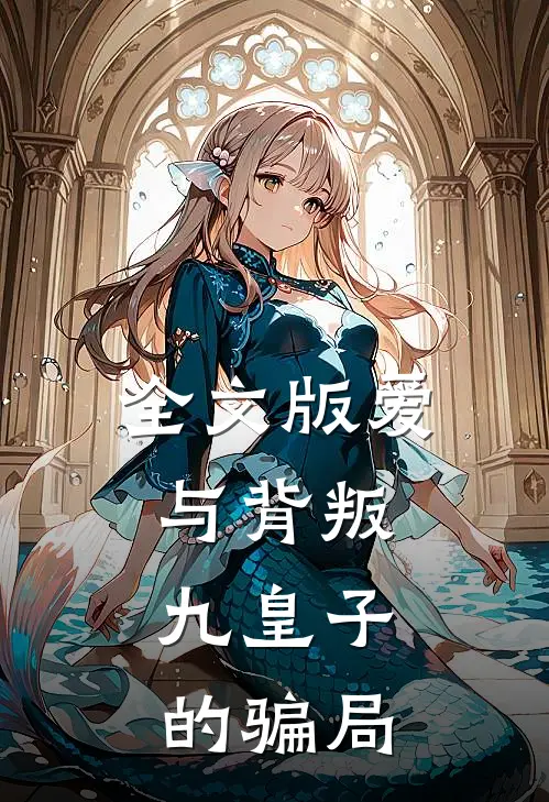 全文版爱与背叛：九皇子的骗局