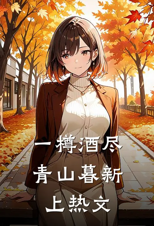 一樽酒尽青山暮新上热文
