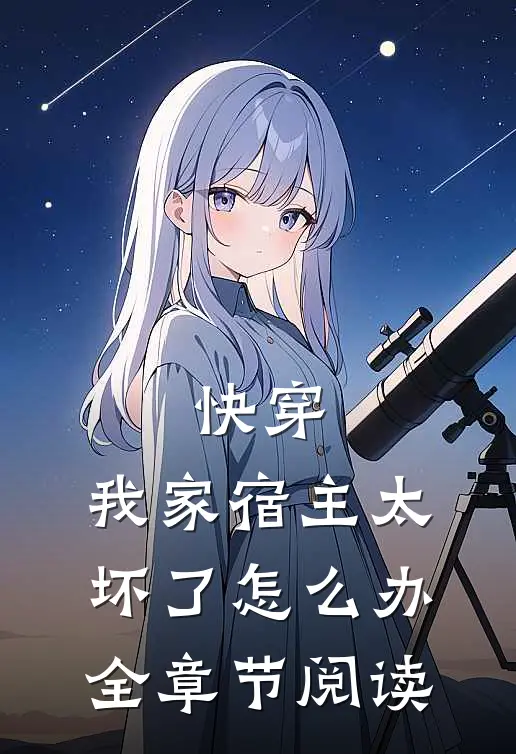 快穿：我家宿主太坏了怎么办全章节阅读