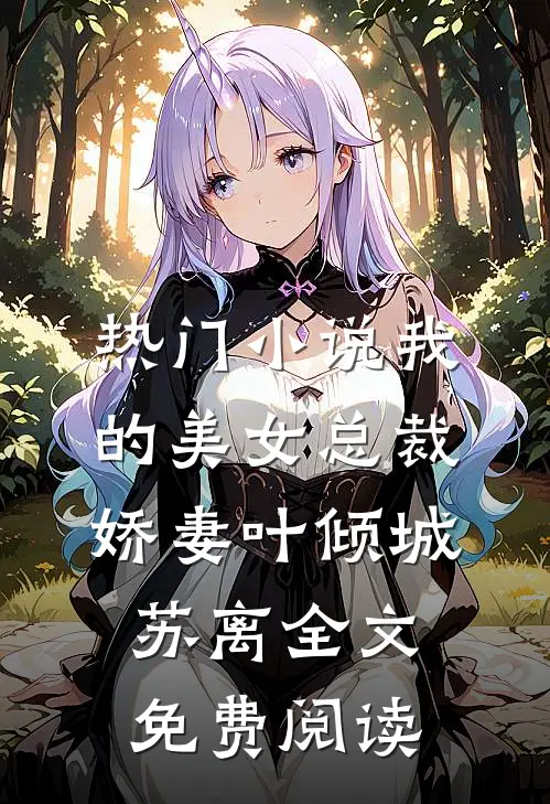 热门小说我的美女总裁娇妻叶倾城苏离全文免费阅读