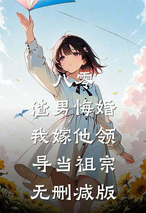 八零：渣男悔婚我嫁他领导当祖宗无删减版