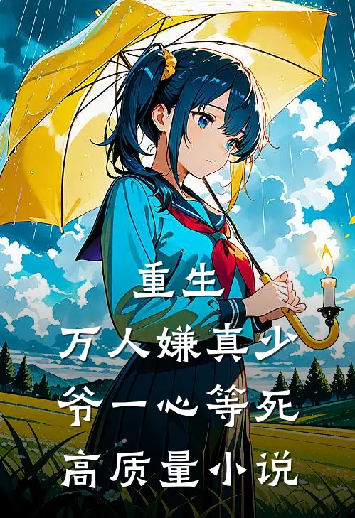 重生：万人嫌真少爷一心等死高质量小说