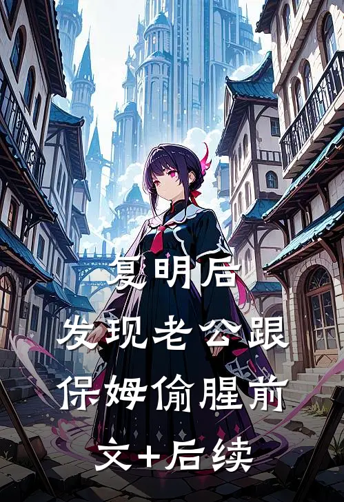 复明后，发现老公跟保姆偷腥前文+后续