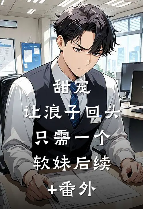 甜宠：让浪子回头，只需一个软妹后续+番外