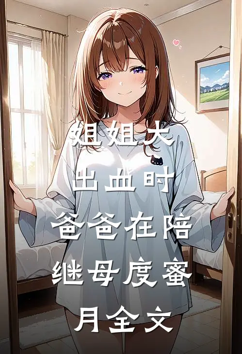 姐姐大出血时，爸爸在陪继母度蜜月全文