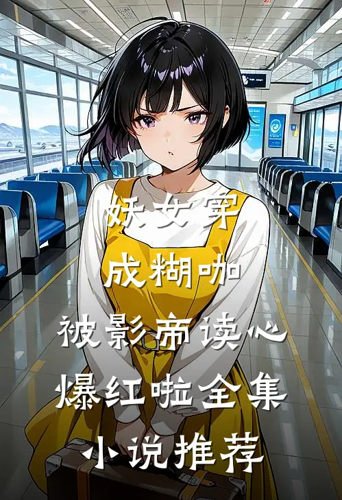 妖女穿成糊咖，被影帝读心爆红啦全集小说推荐