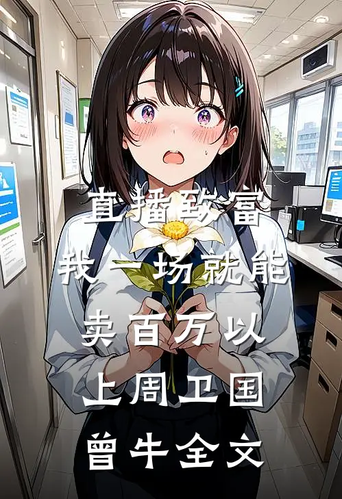 直播致富：我一场就能卖百万以上周卫国曾牛全文