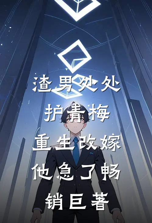 渣男处处护青梅，重生改嫁他急了畅销巨著