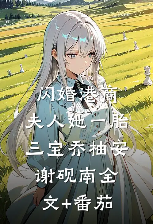 闪婚港商：夫人她一胎三宝乔柚安谢砚南全文+番茄