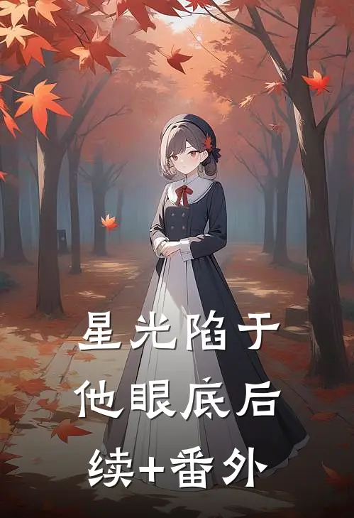 星光陷于他眼底后续+番外