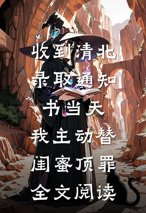 收到清北录取通知书当天，我主动替闺蜜顶罪全文阅读