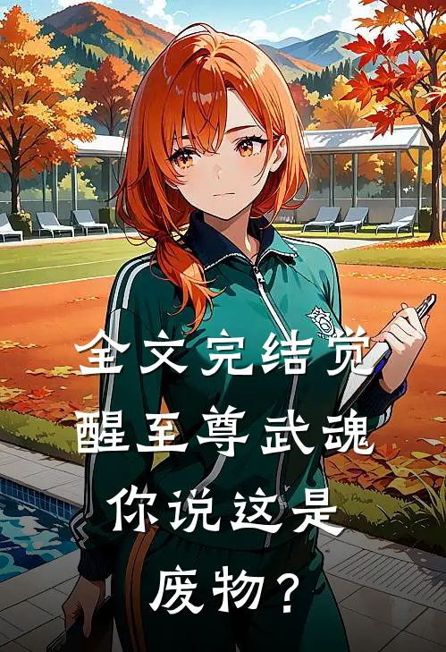 全文完结觉醒至尊武魂，你说这是废物？