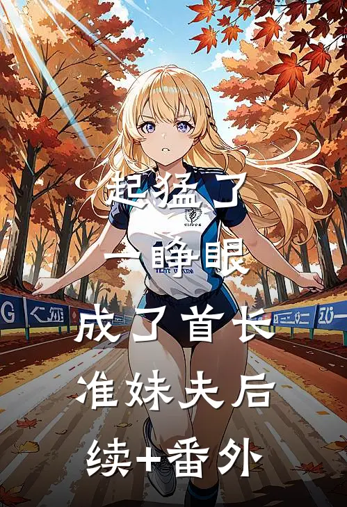 起猛了，一睁眼，成了首长准妹夫后续+番外