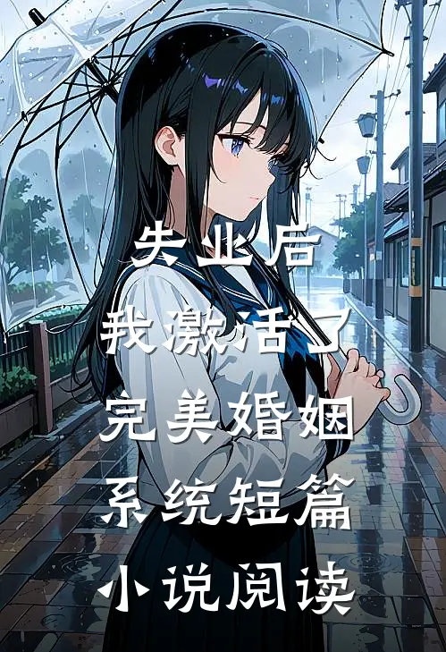 失业后，我激活了完美婚姻系统短篇小说阅读