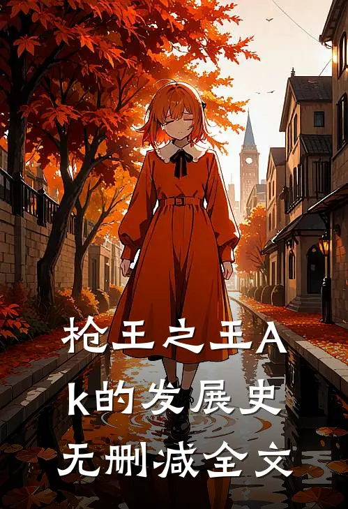 枪王之王Ak的发展史无删减全文