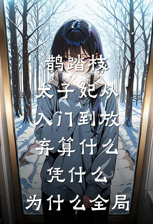 鹊踏枝：太子妃从入门到放弃-算什么，凭什么，为什么全局