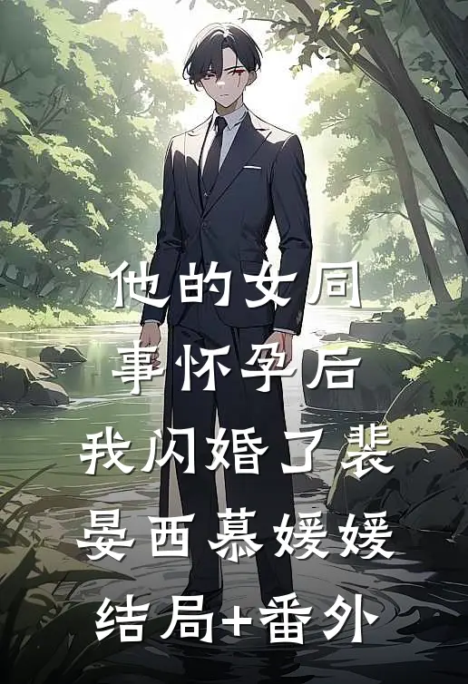 他的女同事怀孕后，我闪婚了裴晏西慕媛媛结局+番外