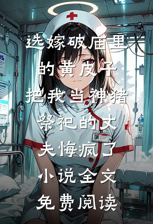 选嫁破庙里的黄皮子，把我当神猪祭祀的丈夫悔疯了小说全文免费阅读