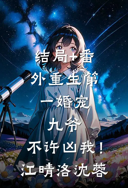 结局+番外重生第一婚宠：九爷，不许凶我！江晴洛沈蓉