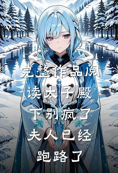 完整作品阅读太子殿下别疯了，夫人已经跑路了