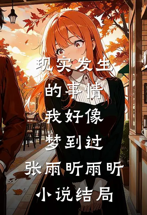 现实发生的事情，我好像梦到过。张雨昕雨昕小说结局