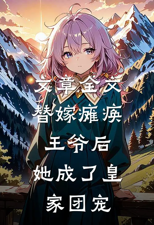 文章全文替嫁瘫痪王爷后，她成了皇家团宠