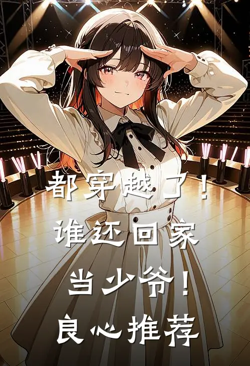 都穿越了！谁还回家当少爷！良心推荐
