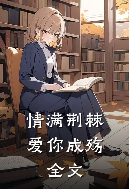 情满荆棘，爱你成殇： 全文