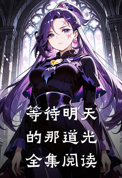 等待明天的那道光全集阅读
