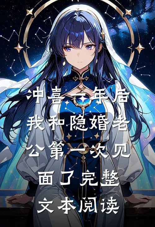 冲喜一年后，我和隐婚老公第一次见面了完整文本阅读