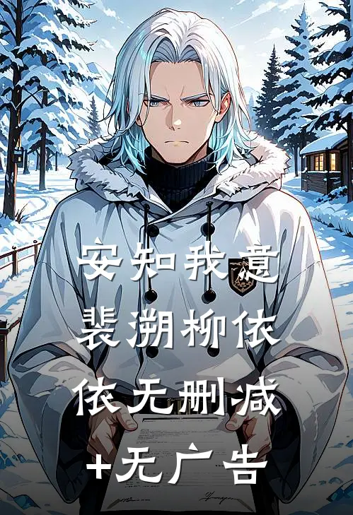 安知我意裴溯柳依依无删减+无广告