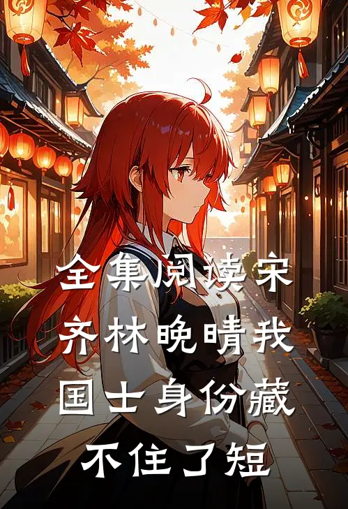 全集阅读宋齐林晚晴 我国士身份藏不住了短