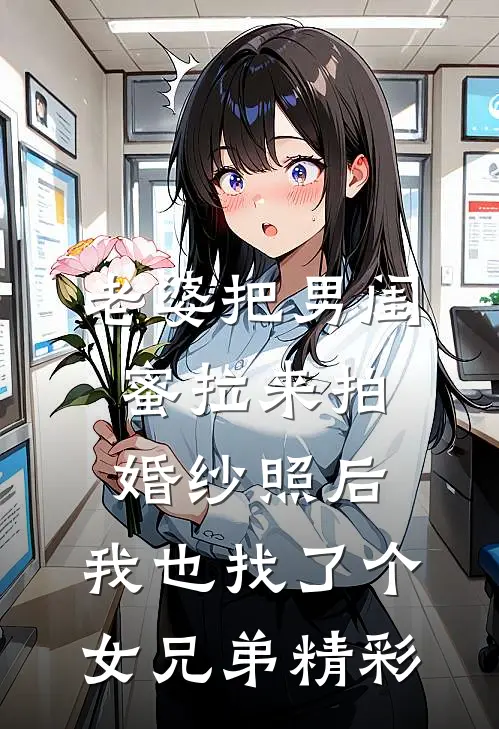 老婆把男闺蜜拉来拍婚纱照后，我也找了个女兄弟精彩