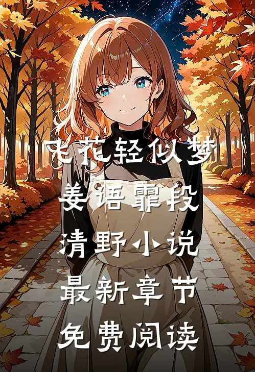 飞花轻似梦姜语霏段清野小说最新章节免费阅读