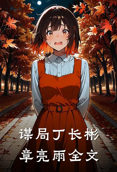 谋局丁长彬章亮雨全文
