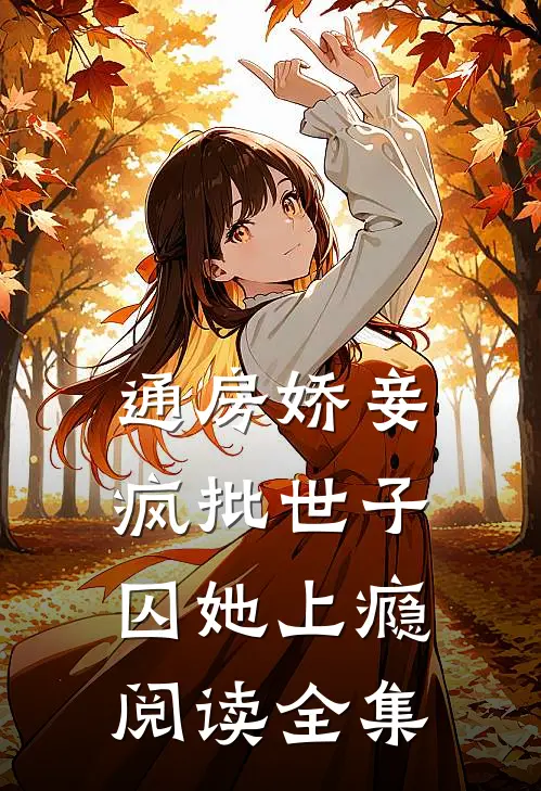 通房娇妾，疯批世子囚她上瘾阅读全集
