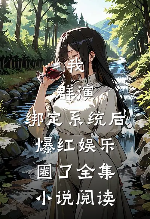 我，群演，绑定系统后爆红娱乐圈了全集小说阅读