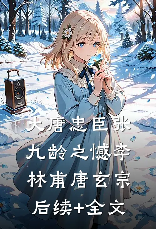 大唐忠臣张九龄之憾李林甫唐玄宗后续+全文