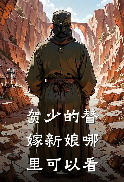 姜若悦贺逸的小说