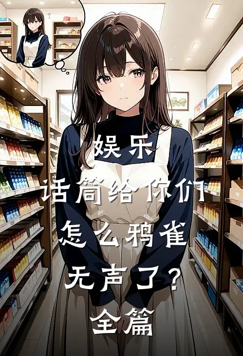 娱乐：话筒给你们，怎么鸦雀无声了？全篇