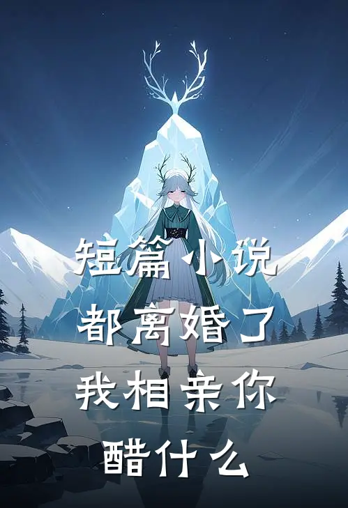 短篇小说都离婚了，我相亲你醋什么