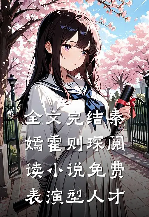 全文完结秦嫣霍则琛阅读小说免费表演型人才