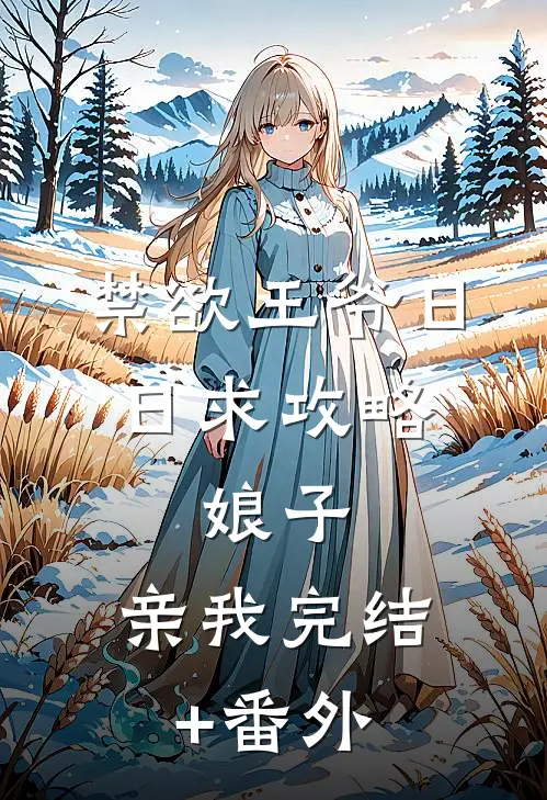 禁欲王爷日日求攻略：娘子，亲我完结+番外