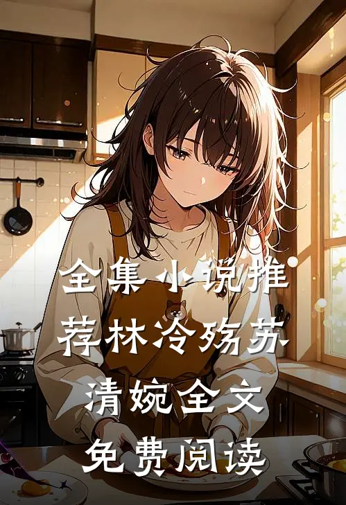 全集小说推荐林冷殇苏清婉全文免费阅读