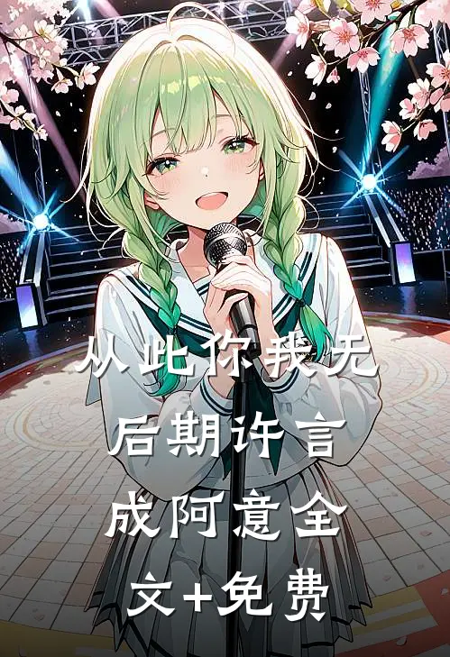 从此你我无后期许言成阿意全文+免费
