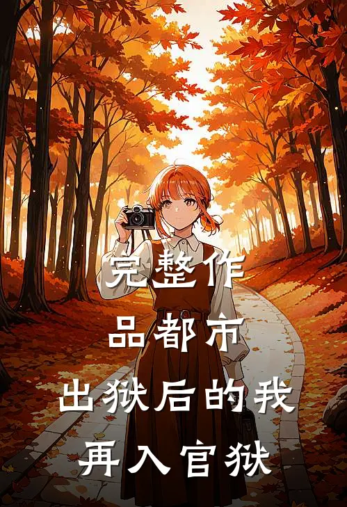完整作品都市：出狱后的我再入官狱