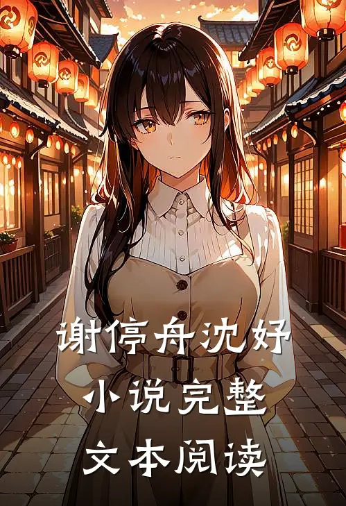 谢停舟沈妤小说完整文本阅读