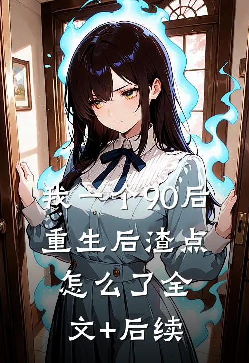 我一个90后：重生后渣点怎么了全文+后续