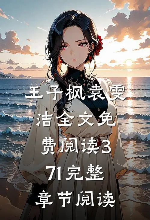 王子枫袁雯洁全文免费阅读371完整章节阅读