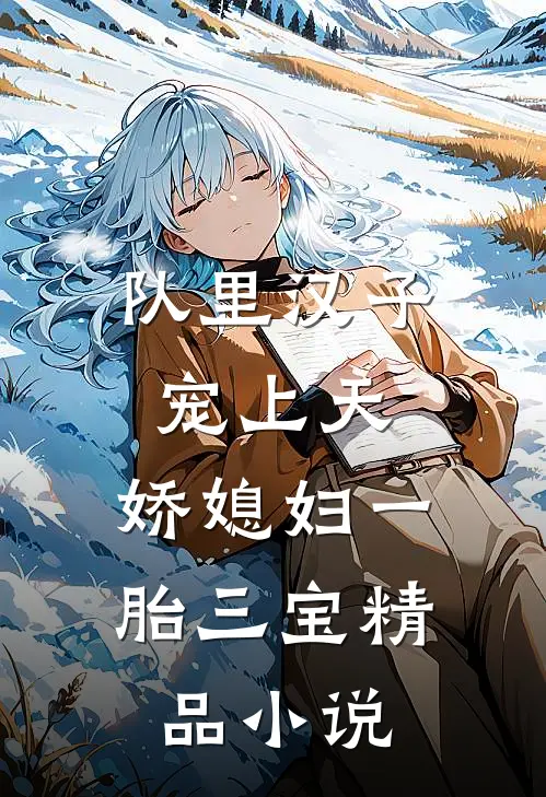 队里汉子宠上天，娇媳妇一胎三宝精品小说